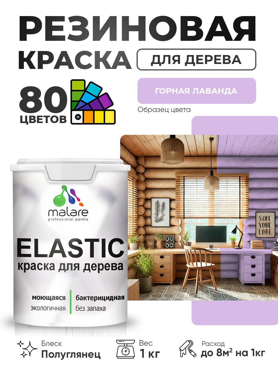 Резиновая краска по дереву Malare Elastic эластичная акриловая для дерева для наружных и внутренних работ, быстросохнущая без запаха, полуглянцевая, горная лаванда, 1 кг