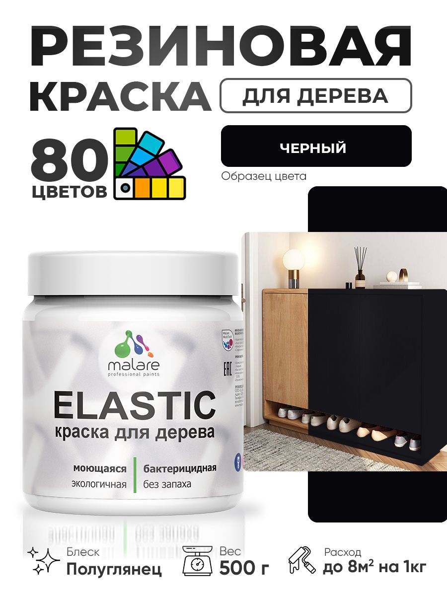 Резиновая краска по дереву Malare Elastic эластичная акриловая для дерева для наружных и внутренних работ, быстросохнущая без запаха, полуглянцевая, черный, 0.5 кг