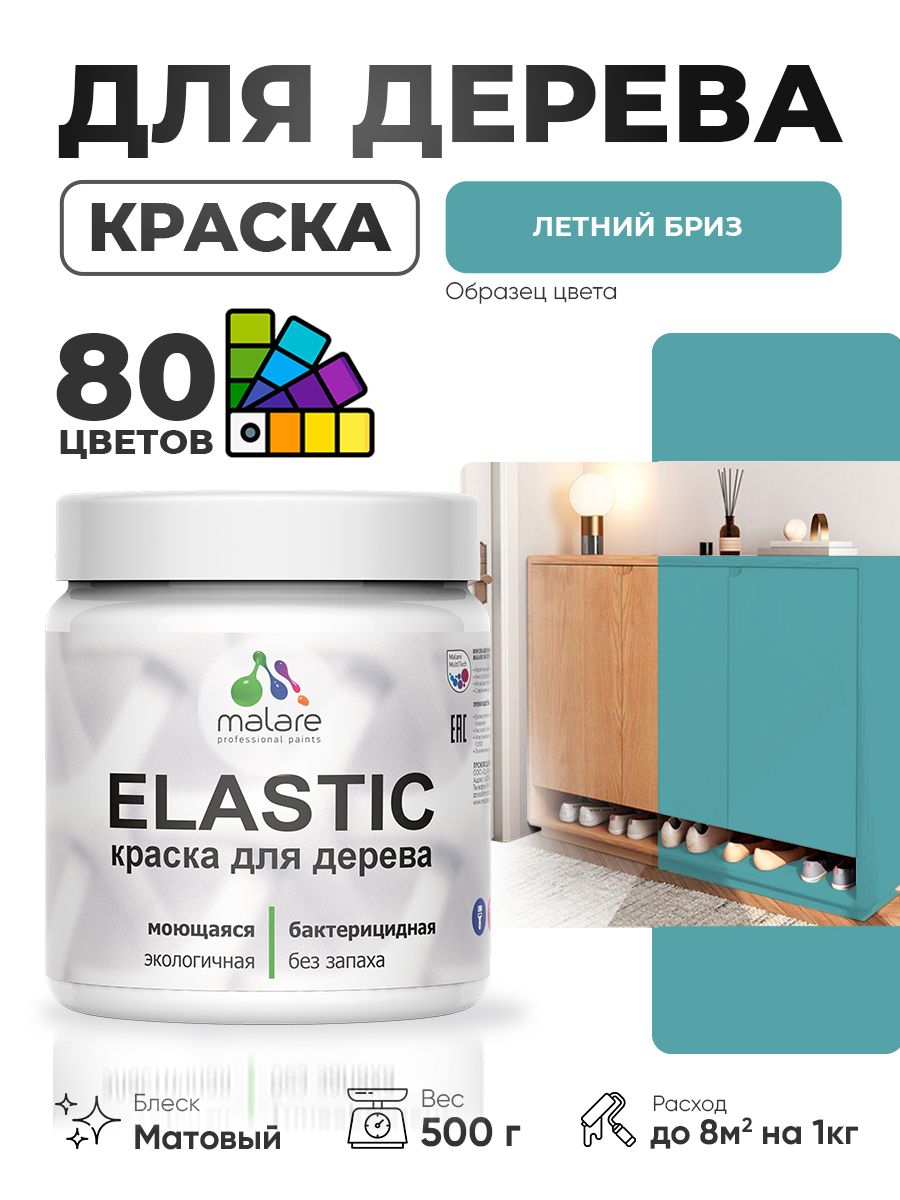 Акриловая краска для дерева Malare Elastic для наружных и внутренних работ, быстросохнущая без запаха, матовая, летний бриз, 0.5 кг