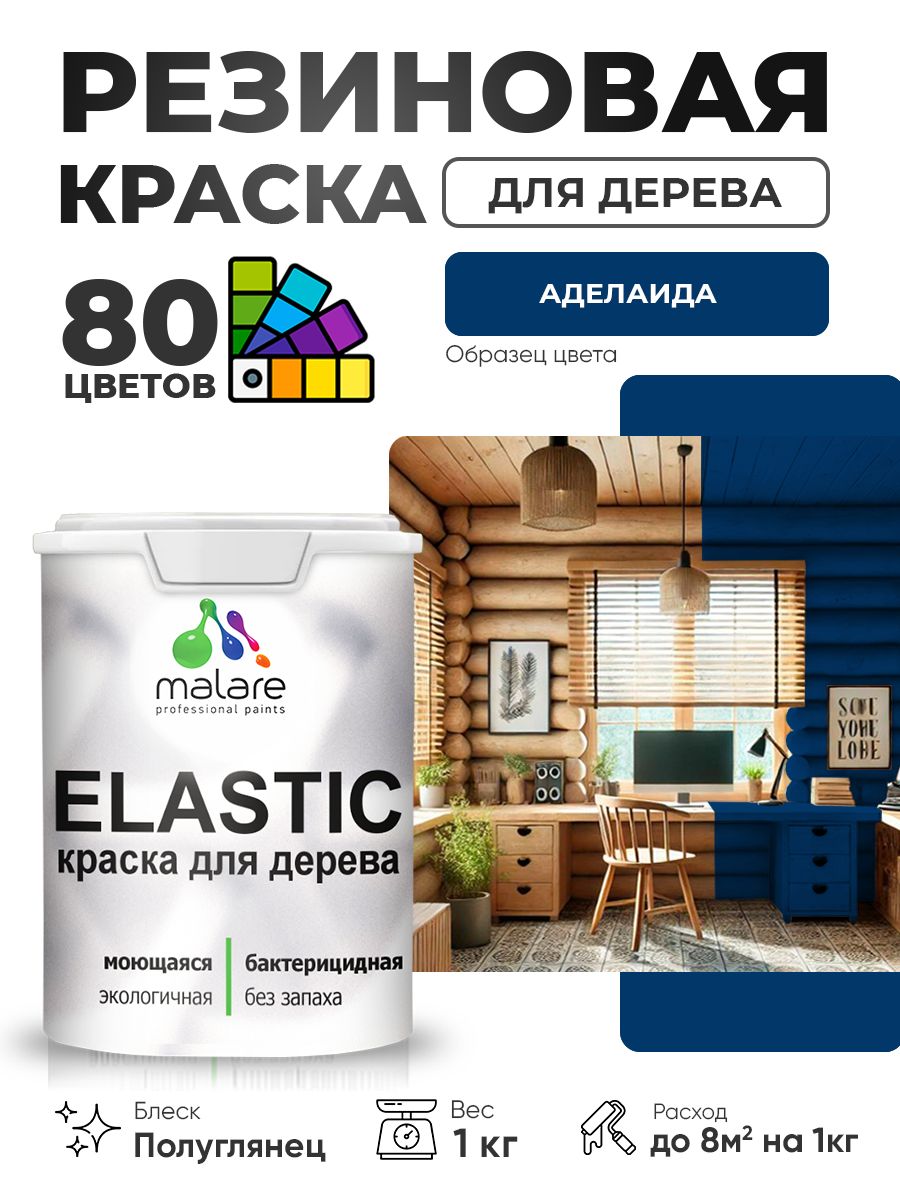 Резиновая краска по дереву Malare Elastic эластичная акриловая для дерева для наружных и внутренних работ, быстросохнущая без запаха, полуглянцевая, аделаида, 1 кг