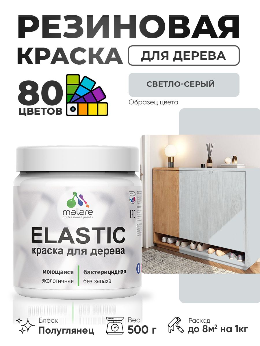 Резиновая краска по дереву Malare Elastic эластичная акриловая для дерева для наружных и внутренних работ, быстросохнущая без запаха, полуглянцевая, светло-серый, 0.5 кг