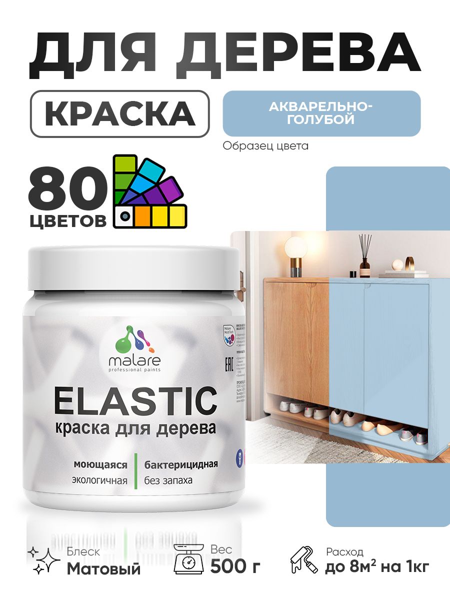Акриловая краска для дерева Malare Elastic для наружных и внутренних работ, быстросохнущая без запаха, матовая, акварельно-голубой, 0.5 кг