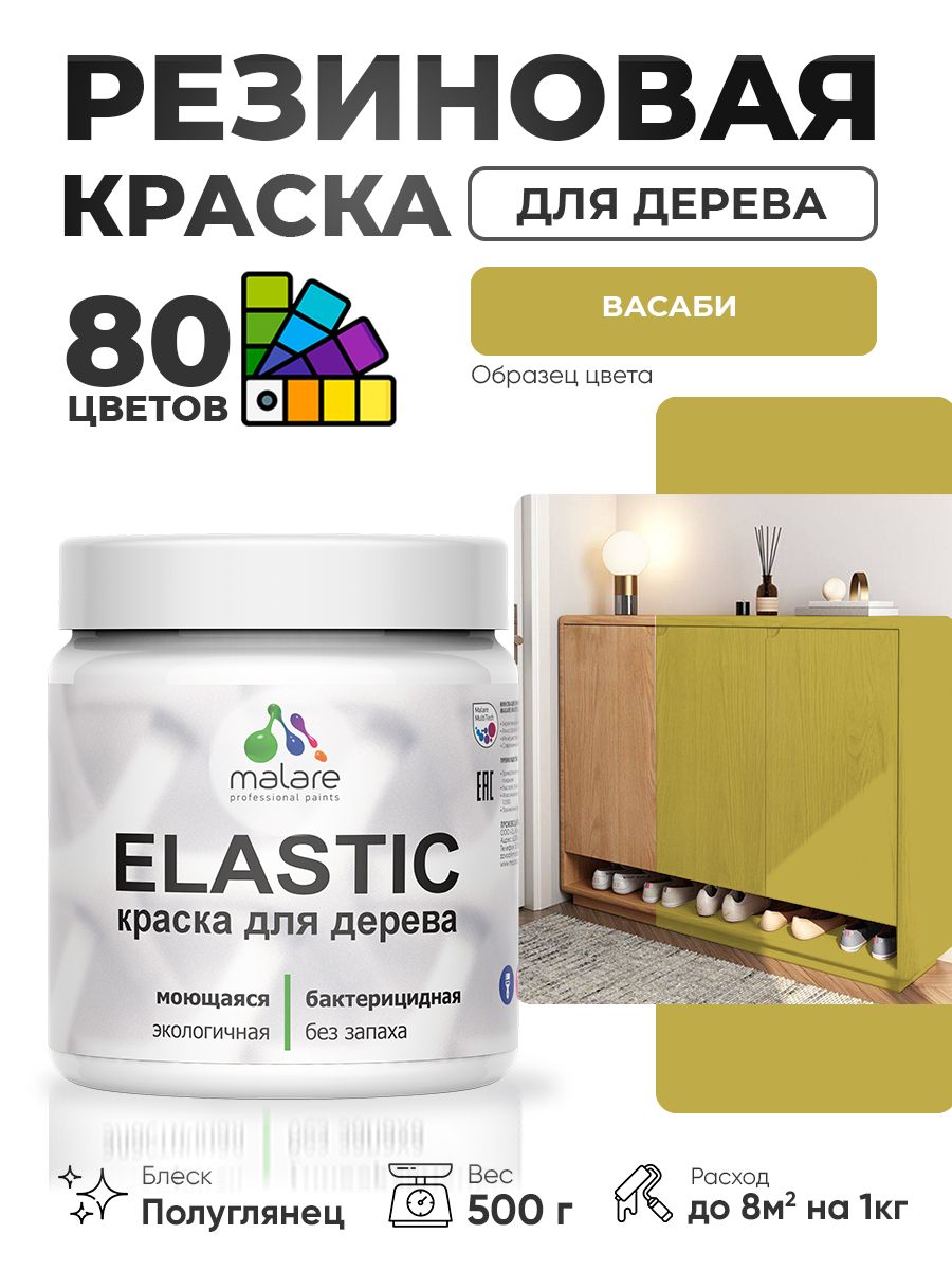 Резиновая краска по дереву Malare Elastic эластичная акриловая для дерева для наружных и внутренних работ, быстросохнущая без запаха, полуглянцевая, васаби, 0.5 кг