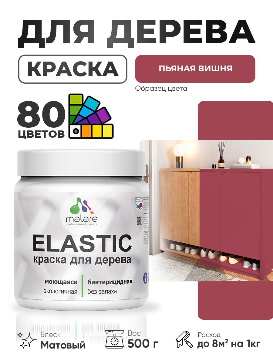 Акриловая краска для дерева Malare Elastic для наружных и внутренних работ, быстросохнущая без запаха, матовая, пьяная вишня, 0.5 кг