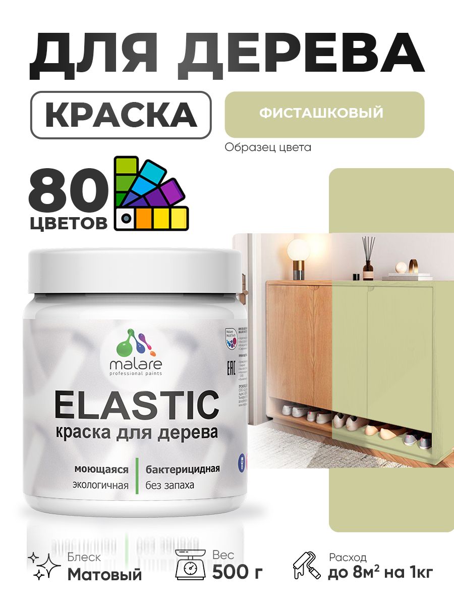 Акриловая краска для дерева Malare Elastic для наружных и внутренних работ, быстросохнущая без запаха, матовая, фисташковый, 0.5 кг