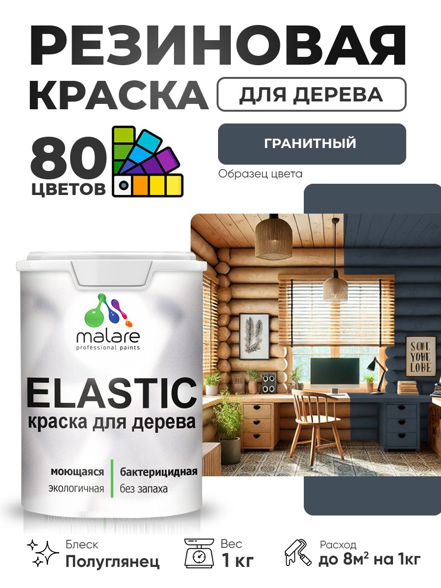 Резиновая краска по дереву Malare Elastic эластичная акриловая для дерева для наружных и внутренних работ, быстросохнущая без запаха, полуглянцевая, гранитный, 1 кг