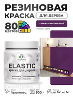 Резиновая краска по дереву Malare Elastic эластичная акриловая для дерева для наружных и внутренних работ, быстросохнущая без запаха, полуглянцевая, серобуромалиновый, 0.5 кг