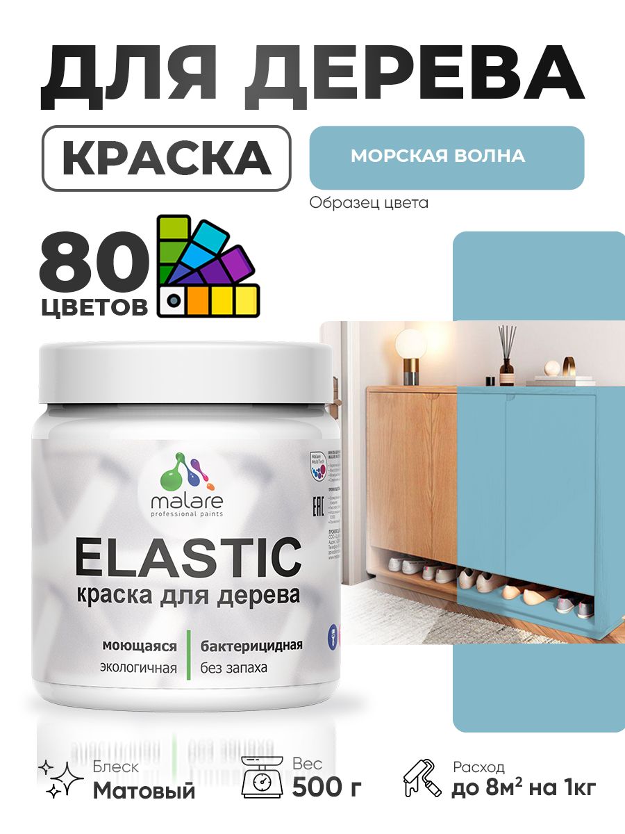 Акриловая краска для дерева Malare Elastic для наружных и внутренних работ, быстросохнущая без запаха, матовая, морская волна, 0.5 кг
