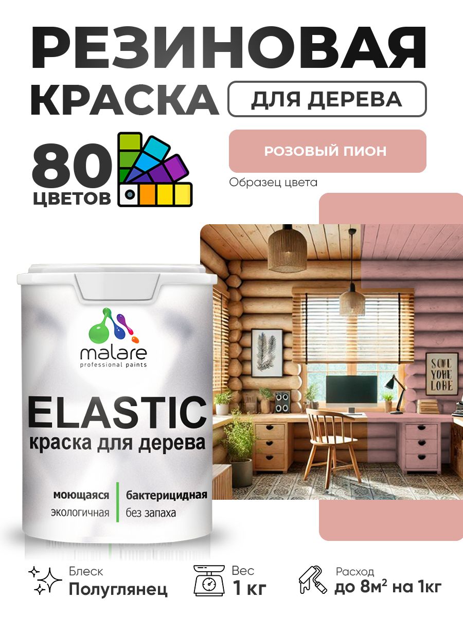 Резиновая краска по дереву Malare Elastic эластичная акриловая для дерева для наружных и внутренних работ, быстросохнущая без запаха, полуглянцевая, розовый пион, 1 кг