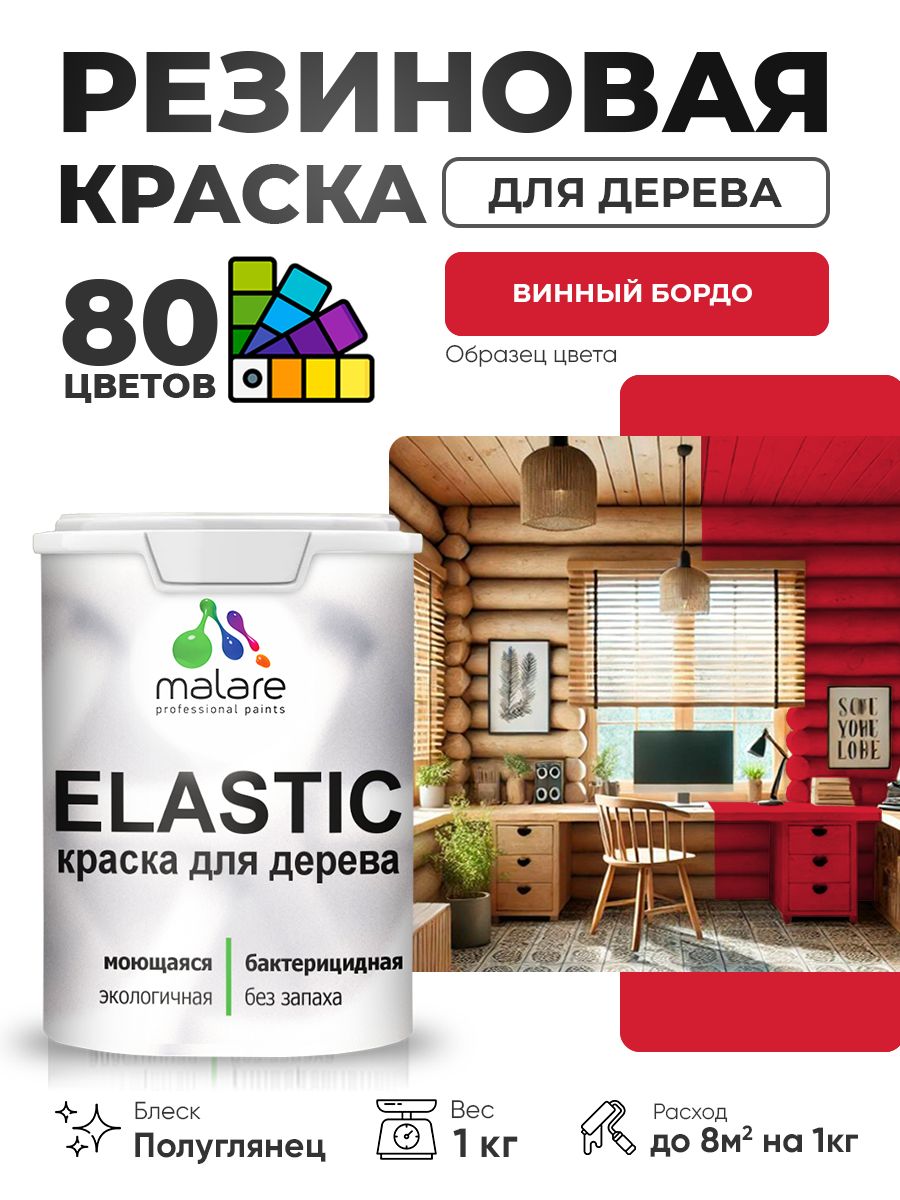 Резиновая краска по дереву Malare Elastic эластичная акриловая для дерева для наружных и внутренних работ, быстросохнущая без запаха, полуглянцевая, винный бордо, 1 кг