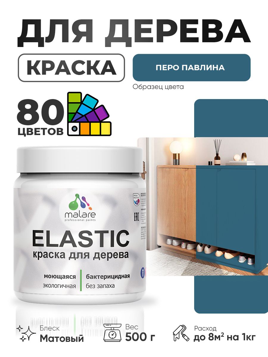 Акриловая краска для дерева Malare Elastic для наружных и внутренних работ, быстросохнущая без запаха, матовая, перо павлина, 0.5 кг