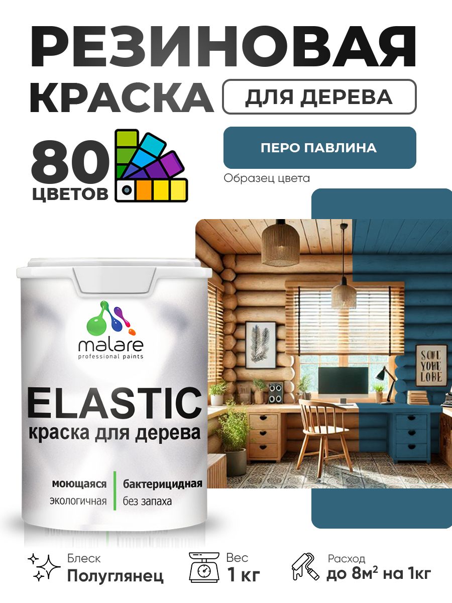 Резиновая краска по дереву Malare Elastic эластичная акриловая для дерева для наружных и внутренних работ, быстросохнущая без запаха, полуглянцевая, перо павлина, 1 кг