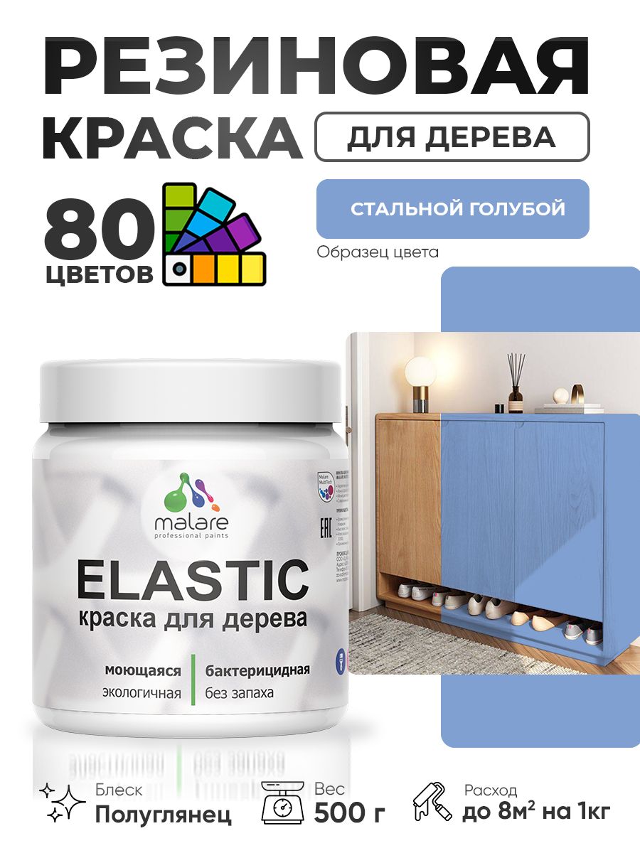 Резиновая краска по дереву Malare Elastic эластичная акриловая для дерева для наружных и внутренних работ, быстросохнущая без запаха, полуглянцевая, стальной голубой, 0.5 кг