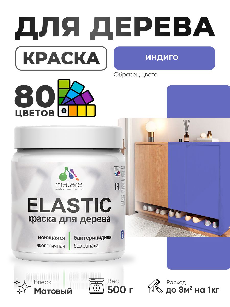 Акриловая краска для дерева Malare Elastic для наружных и внутренних работ, быстросохнущая без запаха, матовая, индиго, 0.5 кг