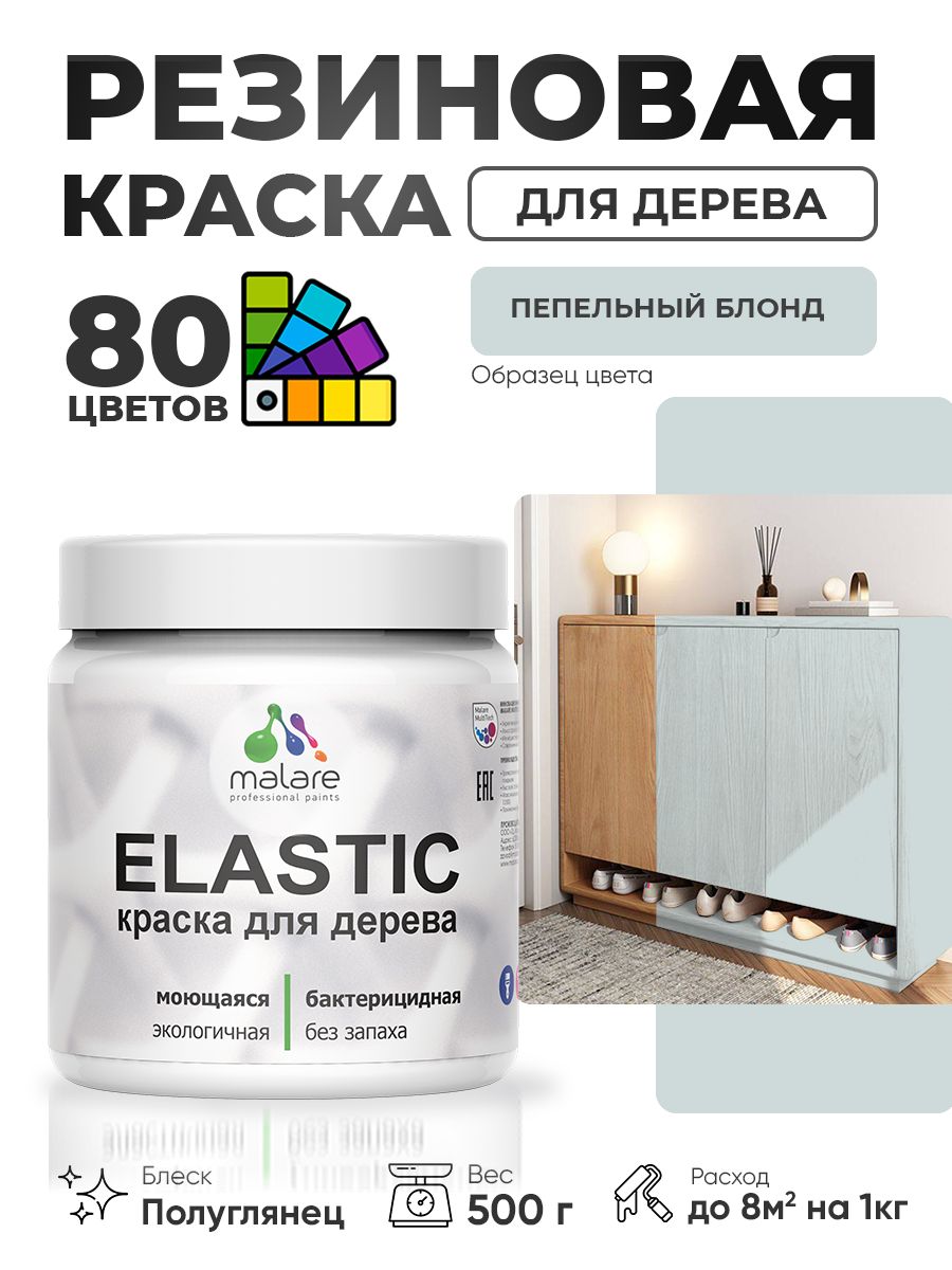 Резиновая краска по дереву Malare Elastic эластичная акриловая для дерева для наружных и внутренних работ, быстросохнущая без запаха, полуглянцевая, пепельный блонд, 0.5 кг