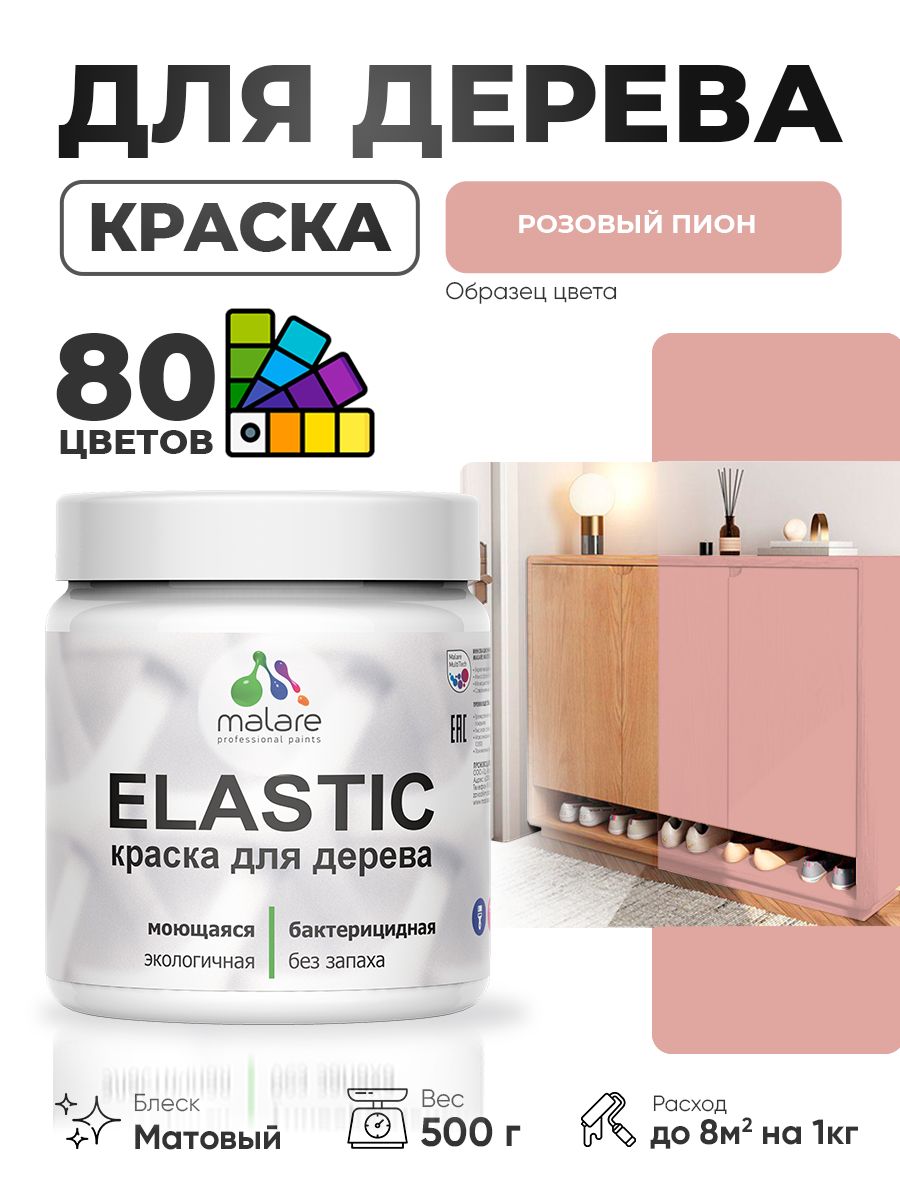 Акриловая краска для дерева Malare Elastic для наружных и внутренних работ, быстросохнущая без запаха, матовая, розовый пион, 0.5 кг