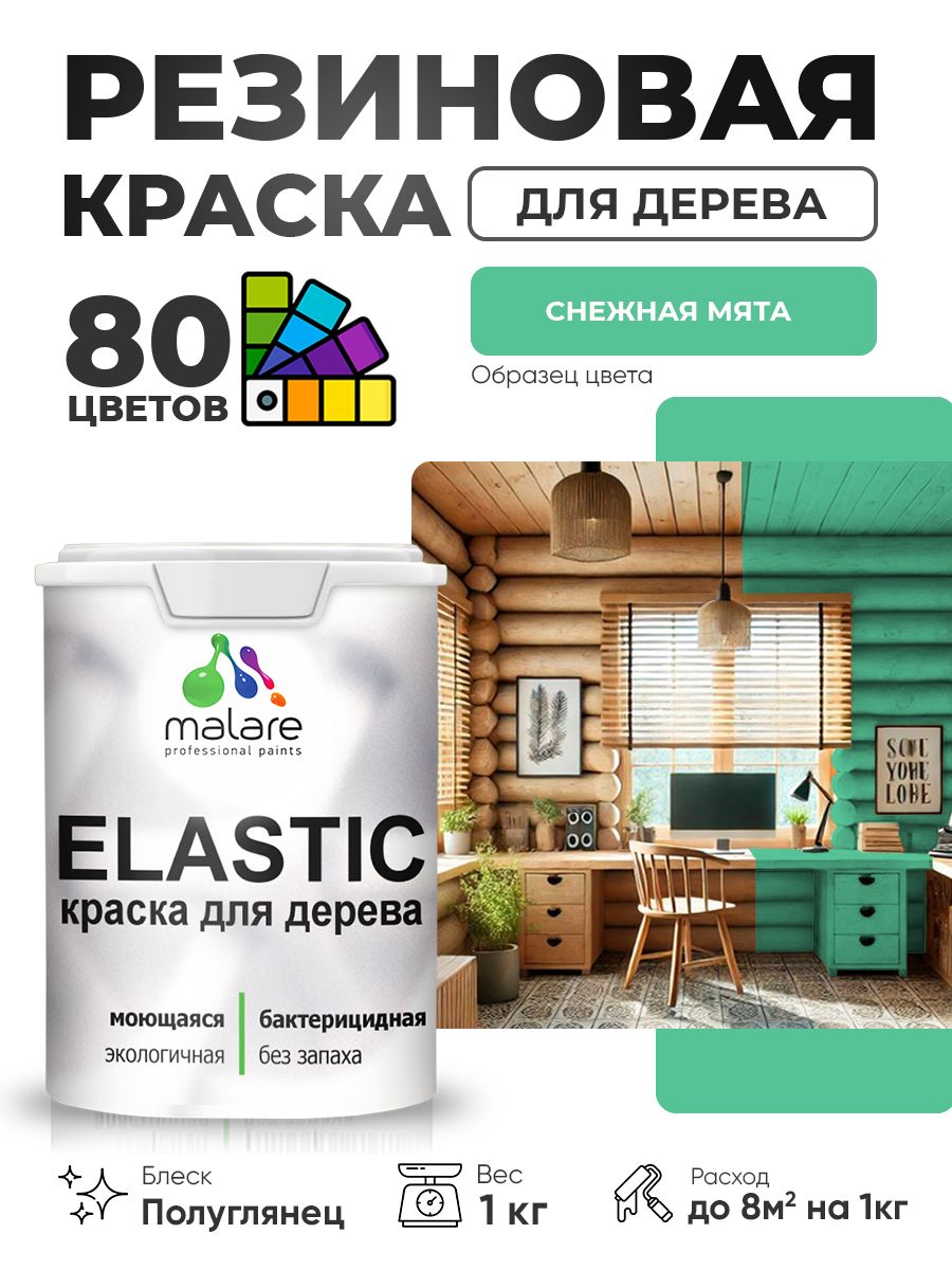 Резиновая краска по дереву Malare Elastic эластичная акриловая для дерева для наружных и внутренних работ, быстросохнущая без запаха, полуглянцевая, снежная мята, 1 кг