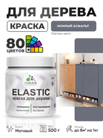 Акриловая краска для дерева Malare Elastic для наружных и внутренних работ, быстросохнущая без запаха, матовая, мокрый асфальт, 0.5 кг