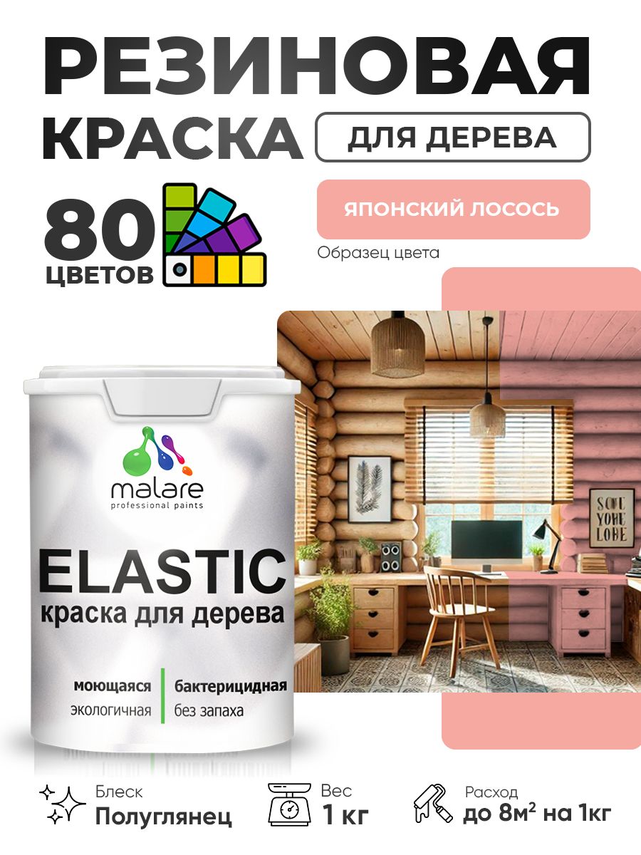Резиновая краска по дереву Malare Elastic эластичная акриловая для дерева для наружных и внутренних работ, быстросохнущая без запаха, полуглянцевая, японский лосось, 1 кг