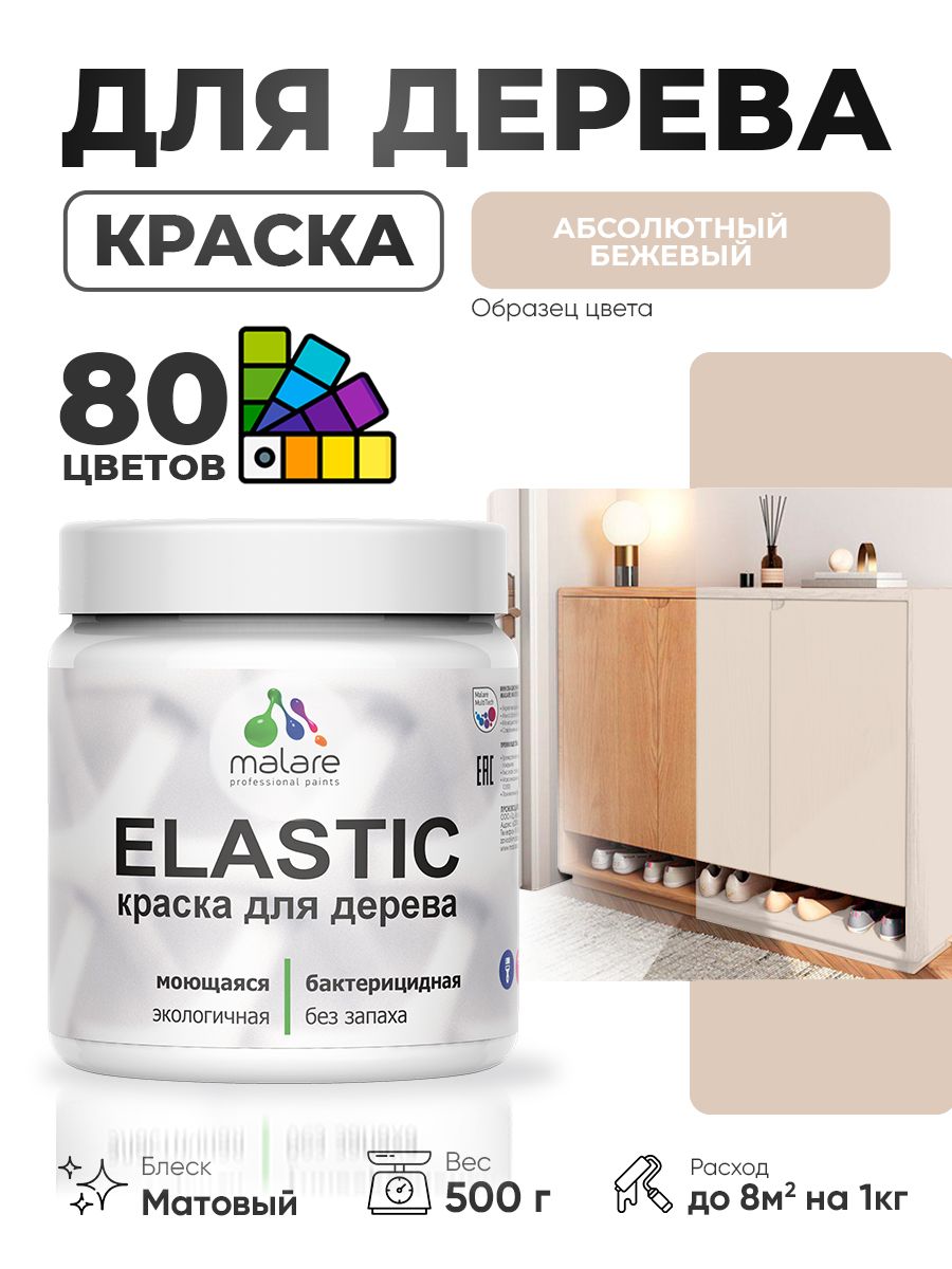 Акриловая краска для дерева Malare Elastic для наружных и внутренних работ, быстросохнущая без запаха, матовая, абсолютный бежевый, 0.5 кг