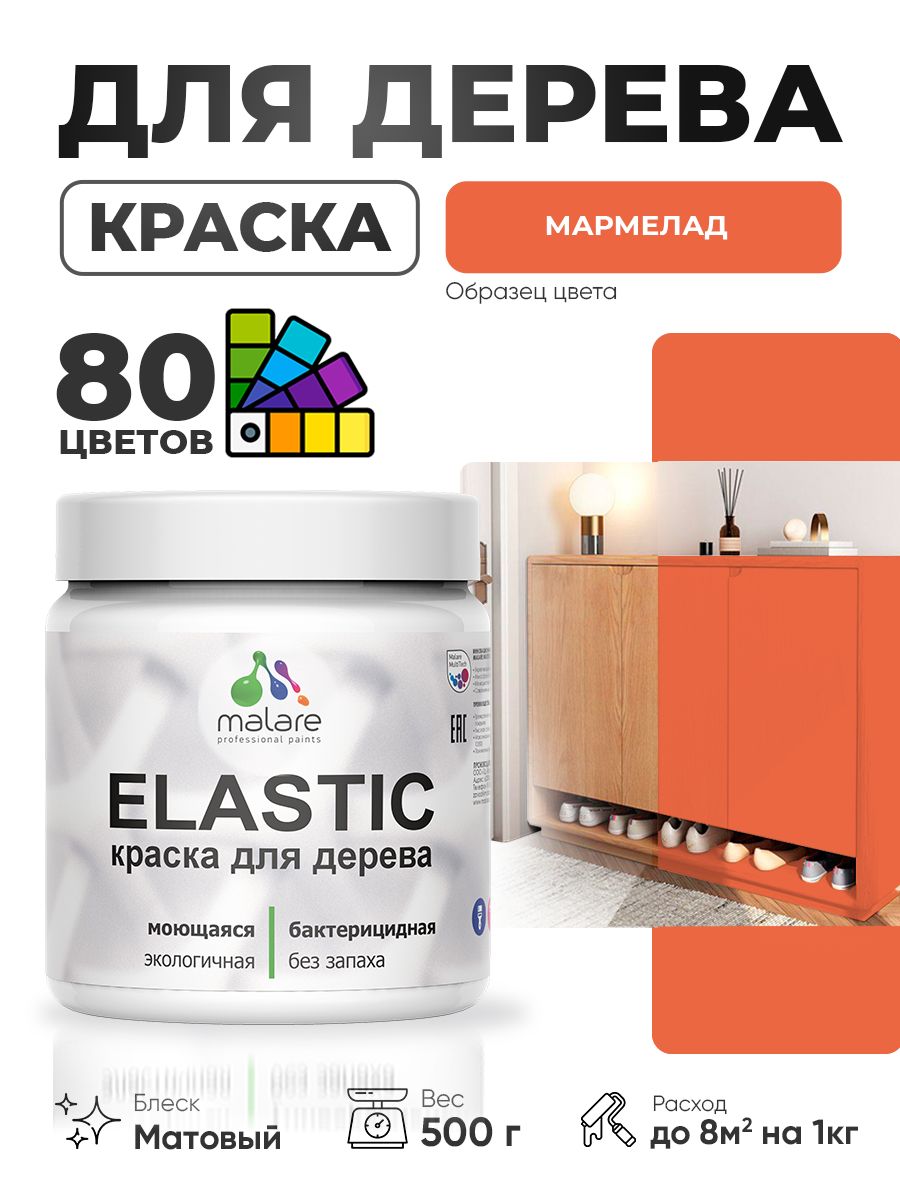Акриловая краска для дерева Malare Elastic для наружных и внутренних работ, быстросохнущая без запаха, матовая, мармелад, 0.5 кг