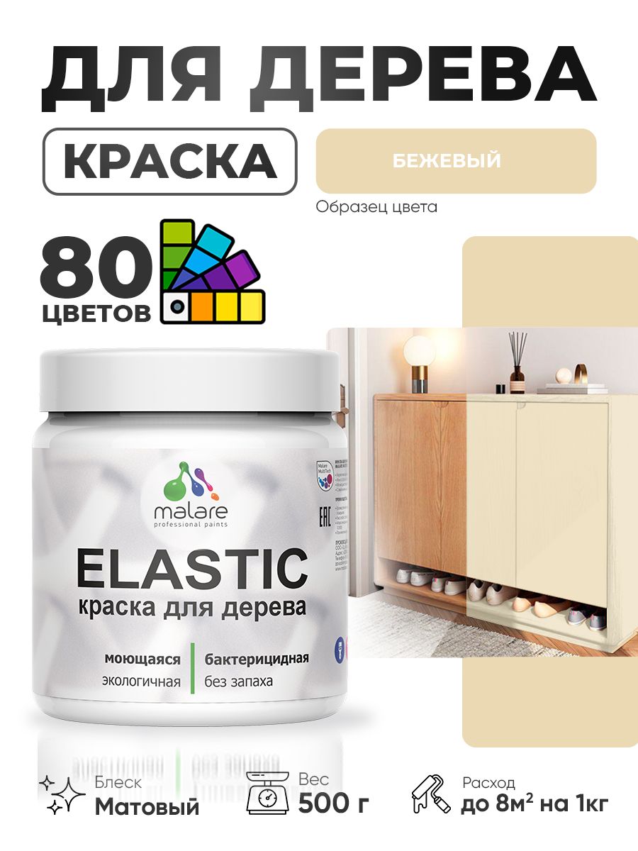 Акриловая краска для дерева Malare Elastic для наружных и внутренних работ, быстросохнущая без запаха, матовая, бежевый, 0.5 кг