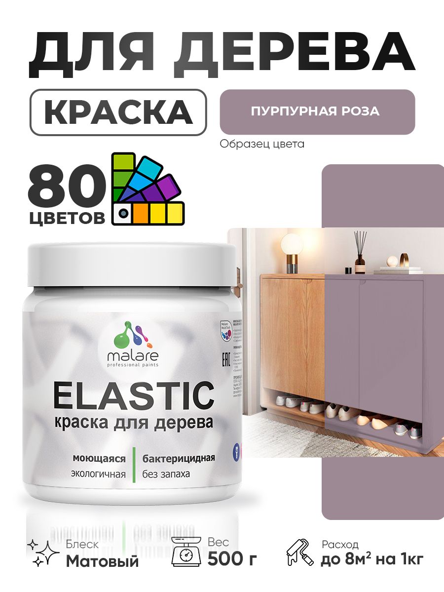 Акриловая краска для дерева Malare Elastic для наружных и внутренних работ, быстросохнущая без запаха, матовая, пурпурная роза, 0.5 кг