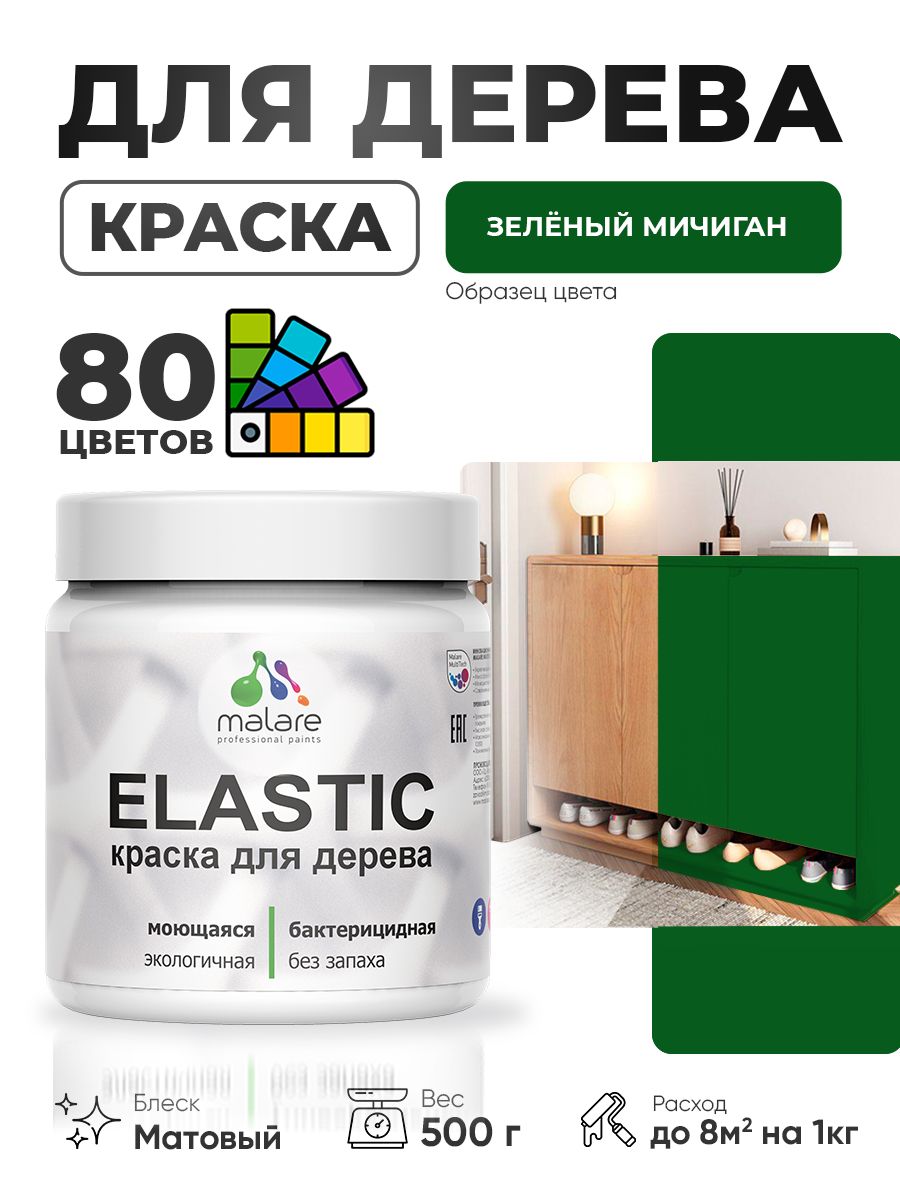 Акриловая краска для дерева Malare Elastic для наружных и внутренних работ, быстросохнущая без запаха, матовая, зеленый мичиган, 0.5 кг