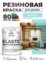 Резиновая краска по дереву Malare Elastic эластичная акриловая для дерева для наружных и внутренних работ, быстросохнущая без запаха, полуглянцевая, аквамарин, 1 кг