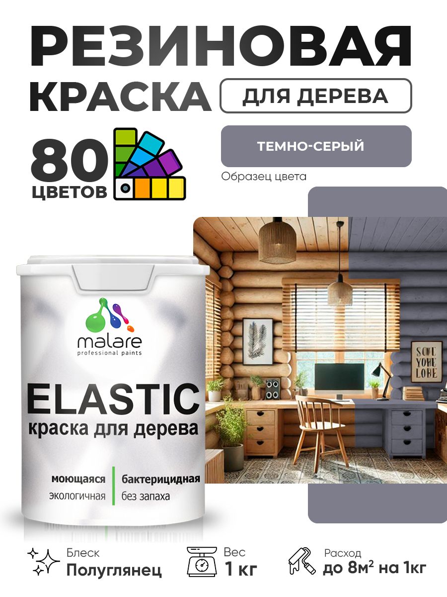 Резиновая краска по дереву Malare Elastic эластичная акриловая для дерева для наружных и внутренних работ, быстросохнущая без запаха, полуглянцевая, темно-серый, 1 кг