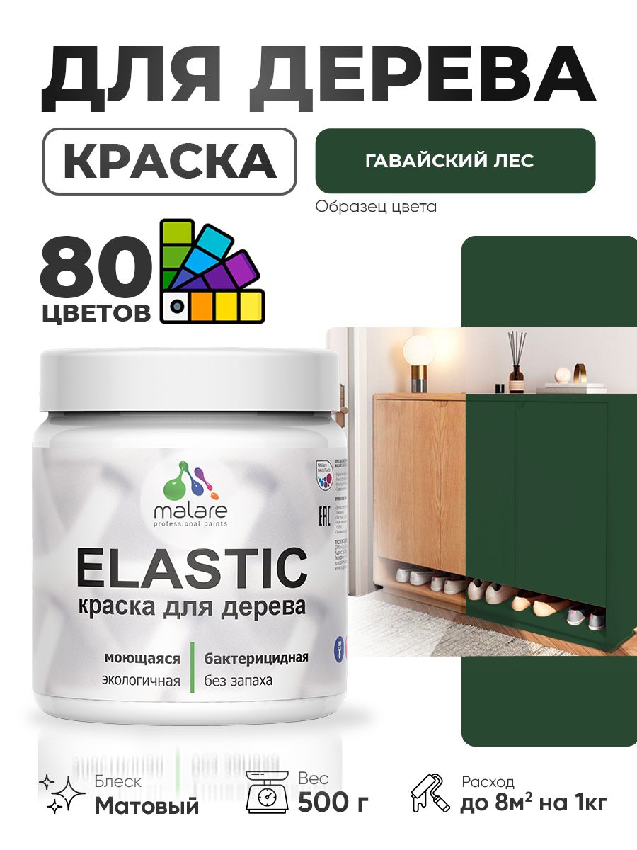 Акриловая краска для дерева Malare Elastic для наружных и внутренних работ, быстросохнущая без запаха, матовая, гавайский лес, 0.5 кг