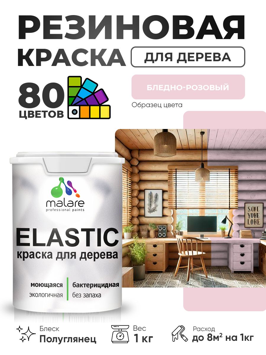 Резиновая краска по дереву Malare Elastic эластичная акриловая для дерева для наружных и внутренних работ, быстросохнущая без запаха, полуглянцевая, бледно-розовый, 1 кг