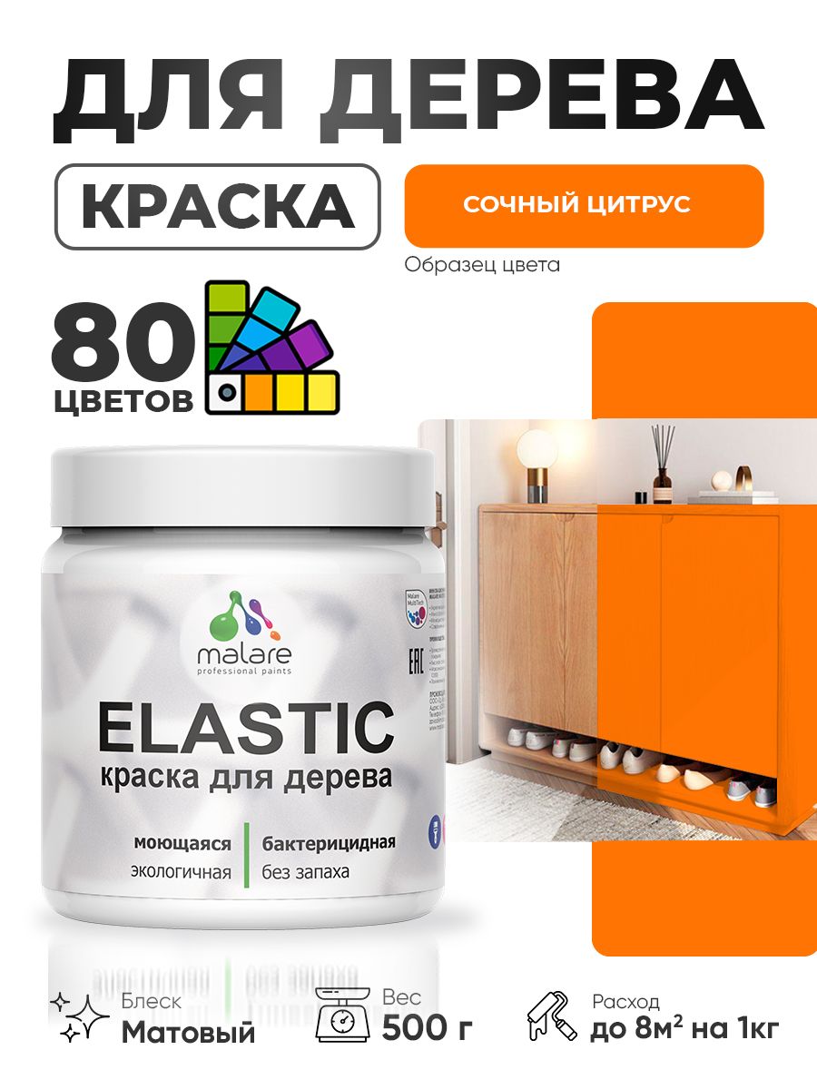 Акриловая краска для дерева Malare Elastic для наружных и внутренних работ, быстросохнущая без запаха, матовая, сочный цитрус, 0.5 кг