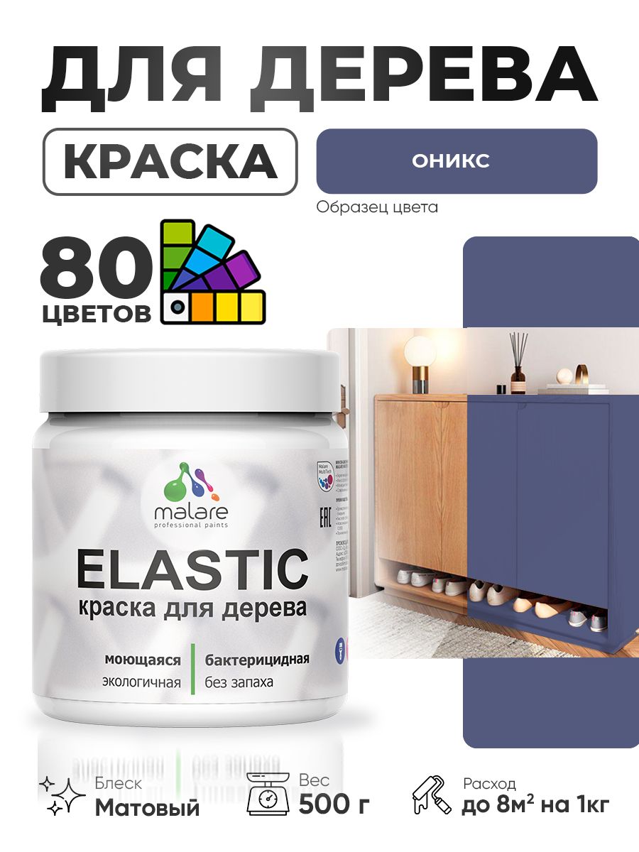 Акриловая краска для дерева Malare Elastic для наружных и внутренних работ, быстросохнущая без запаха, матовая, оникс, 0.5 кг