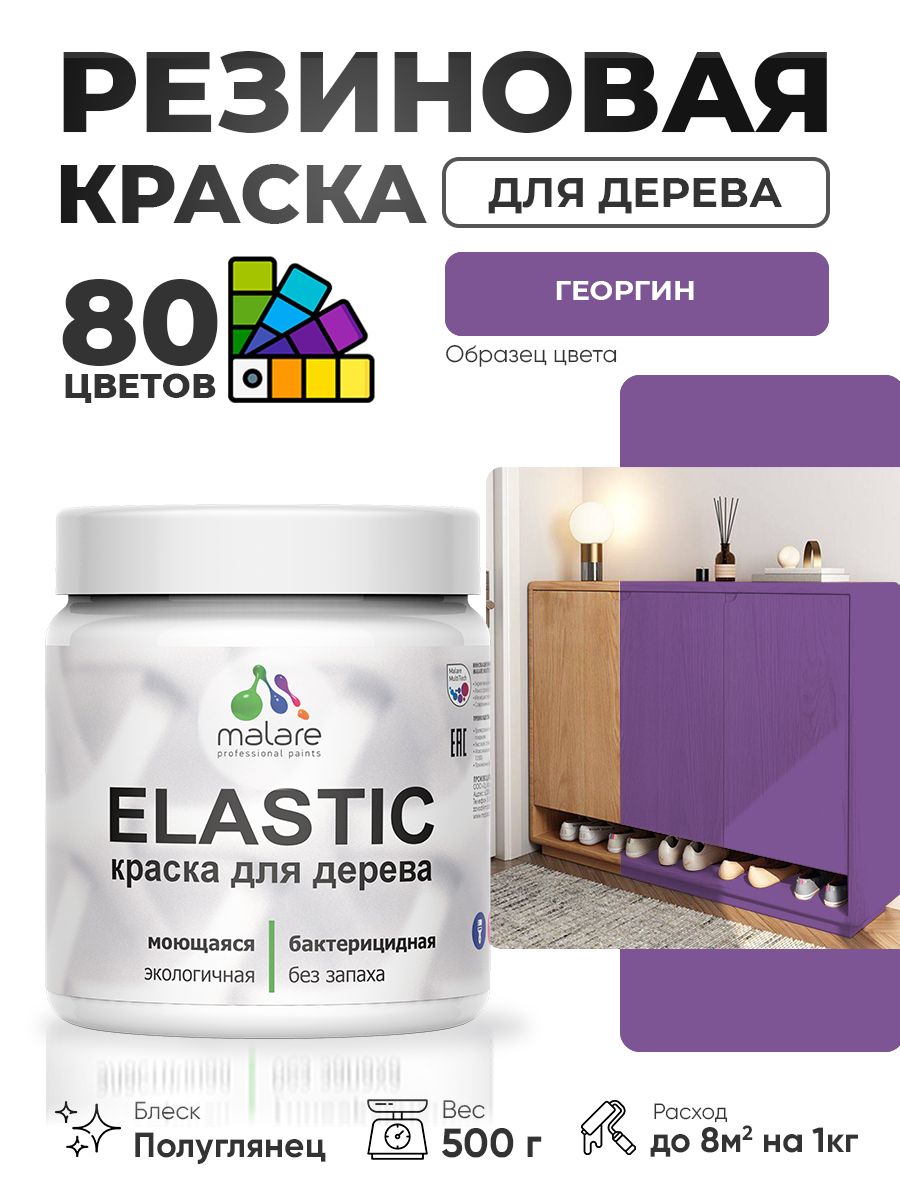 Резиновая краска по дереву Malare Elastic эластичная акриловая для дерева для наружных и внутренних работ, быстросохнущая без запаха, полуглянцевая, георгин, 0.5 кг
