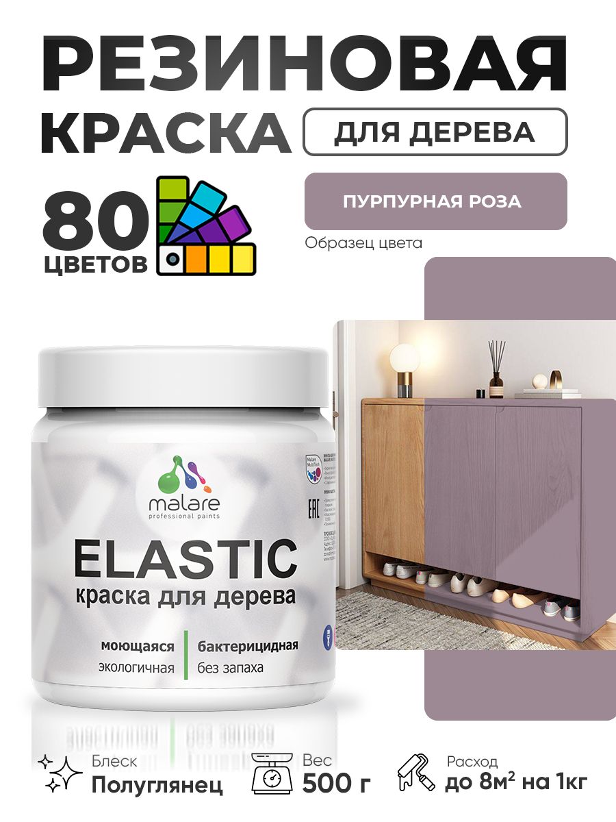 Резиновая краска по дереву Malare Elastic эластичная акриловая для дерева для наружных и внутренних работ, быстросохнущая без запаха, полуглянцевая, пурпурная роза, 0.5 кг