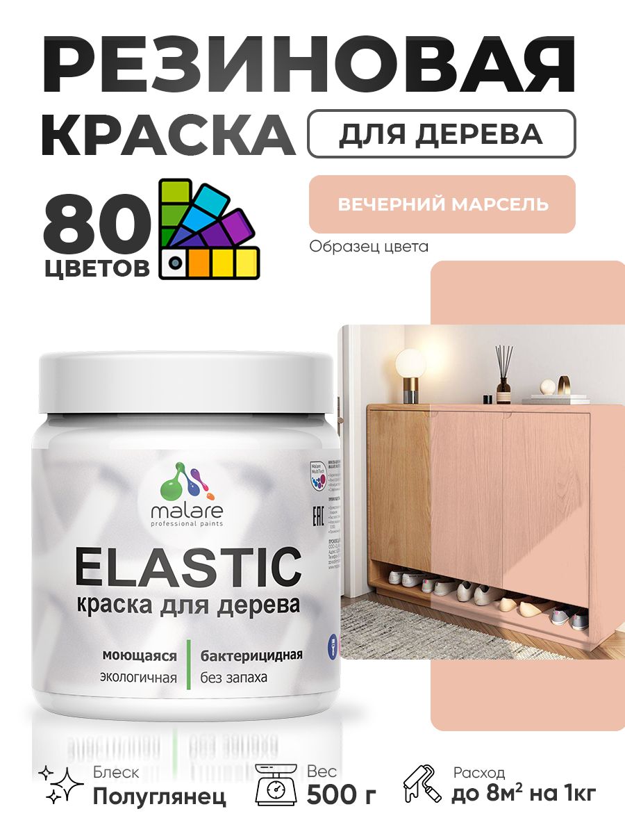 Резиновая краска по дереву Malare Elastic эластичная акриловая для дерева для наружных и внутренних работ, быстросохнущая без запаха, полуглянцевая, вечерний марсель, 0.5 кг