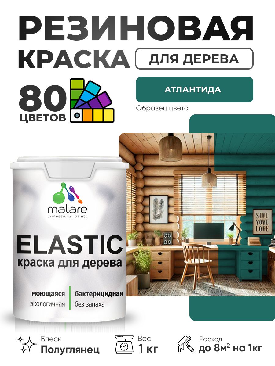 Резиновая краска по дереву Malare Elastic эластичная акриловая для дерева для наружных и внутренних работ, быстросохнущая без запаха, полуглянцевая, атлантида, 1 кг