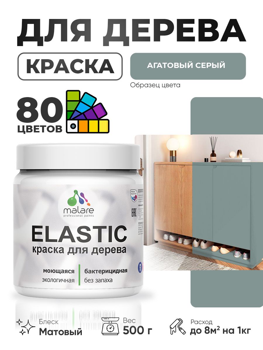 Акриловая краска для дерева Malare Elastic для наружных и внутренних работ, быстросохнущая без запаха, матовая, агатовый серый, 0.5 кг