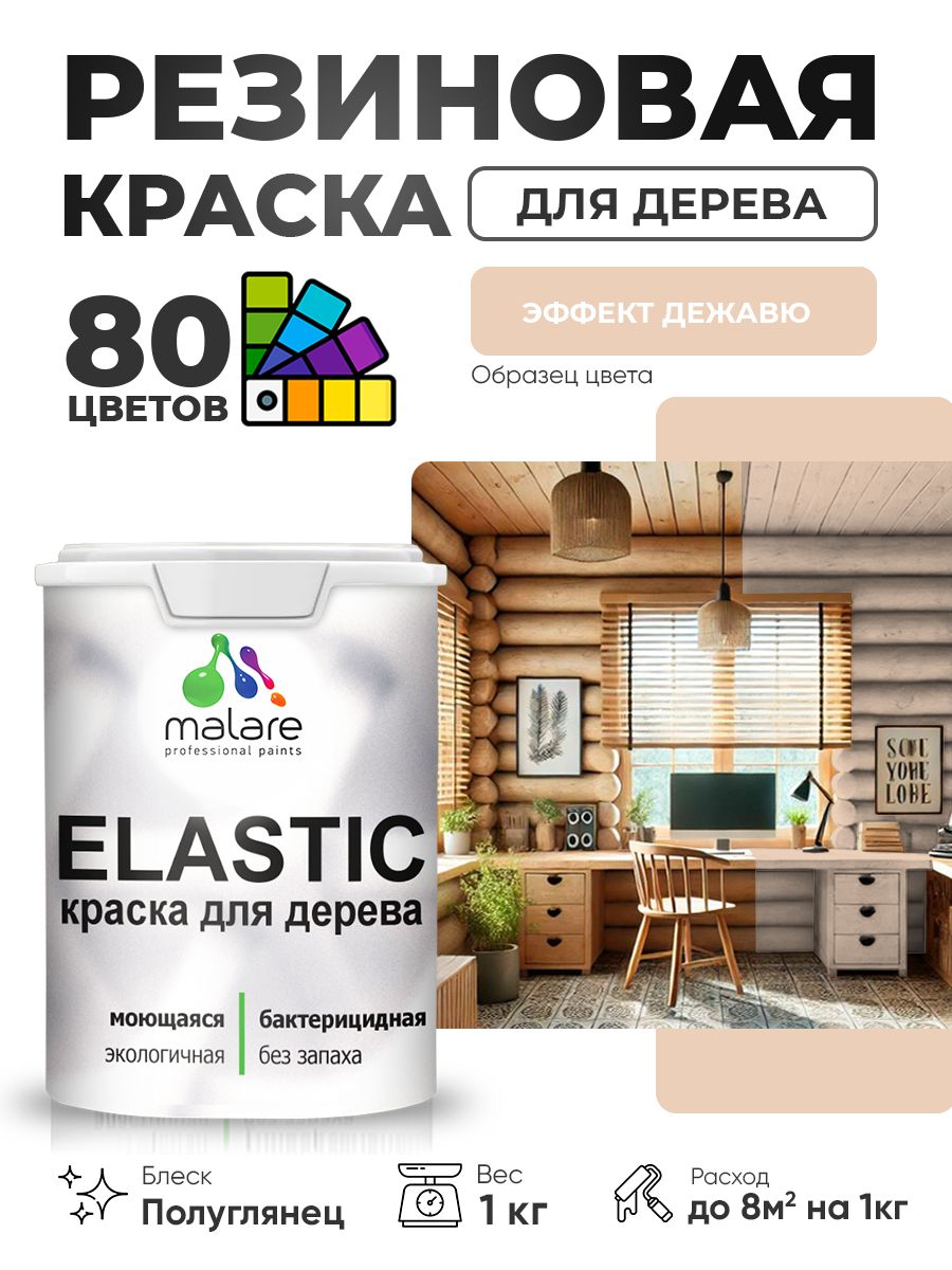 Резиновая краска по дереву Malare Elastic эластичная акриловая для дерева для наружных и внутренних работ, быстросохнущая без запаха, полуглянцевая, эффект дежавю, 1 кг
