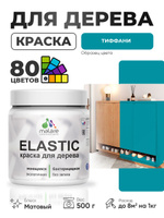 Акриловая краска для дерева Malare Elastic для наружных и внутренних работ, быстросохнущая без запаха, матовая, тиффани, 0.5 кг