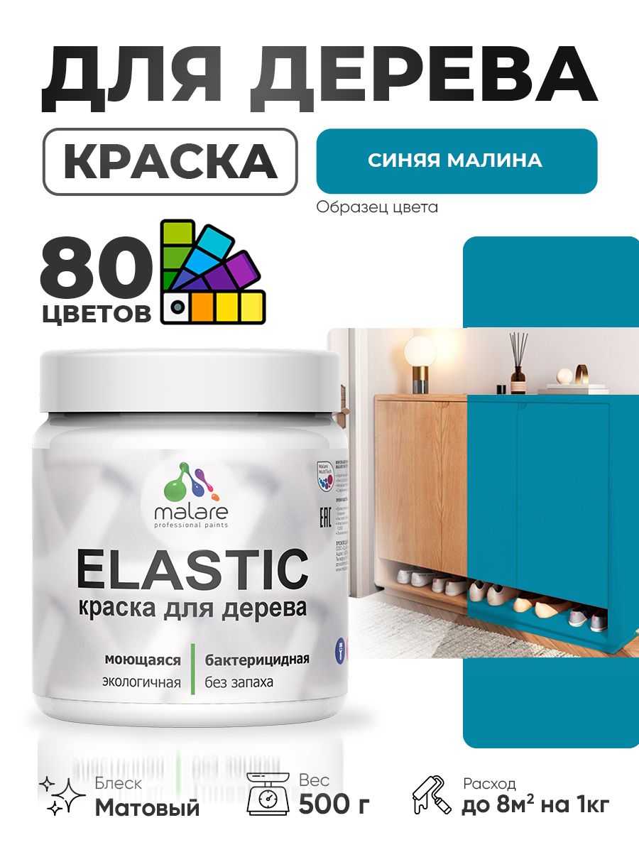 Акриловая краска для дерева Malare Elastic для наружных и внутренних работ, быстросохнущая без запаха, матовая, синяя малина, 0.5 кг