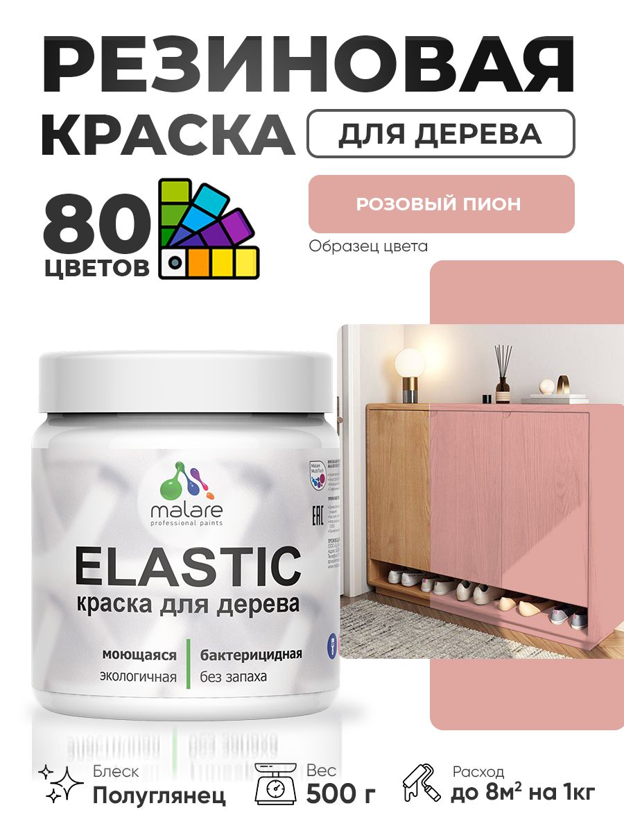 Резиновая краска по дереву Malare Elastic эластичная акриловая для дерева для наружных и внутренних работ, быстросохнущая без запаха, полуглянцевая, розовый пион, 0.5 кг