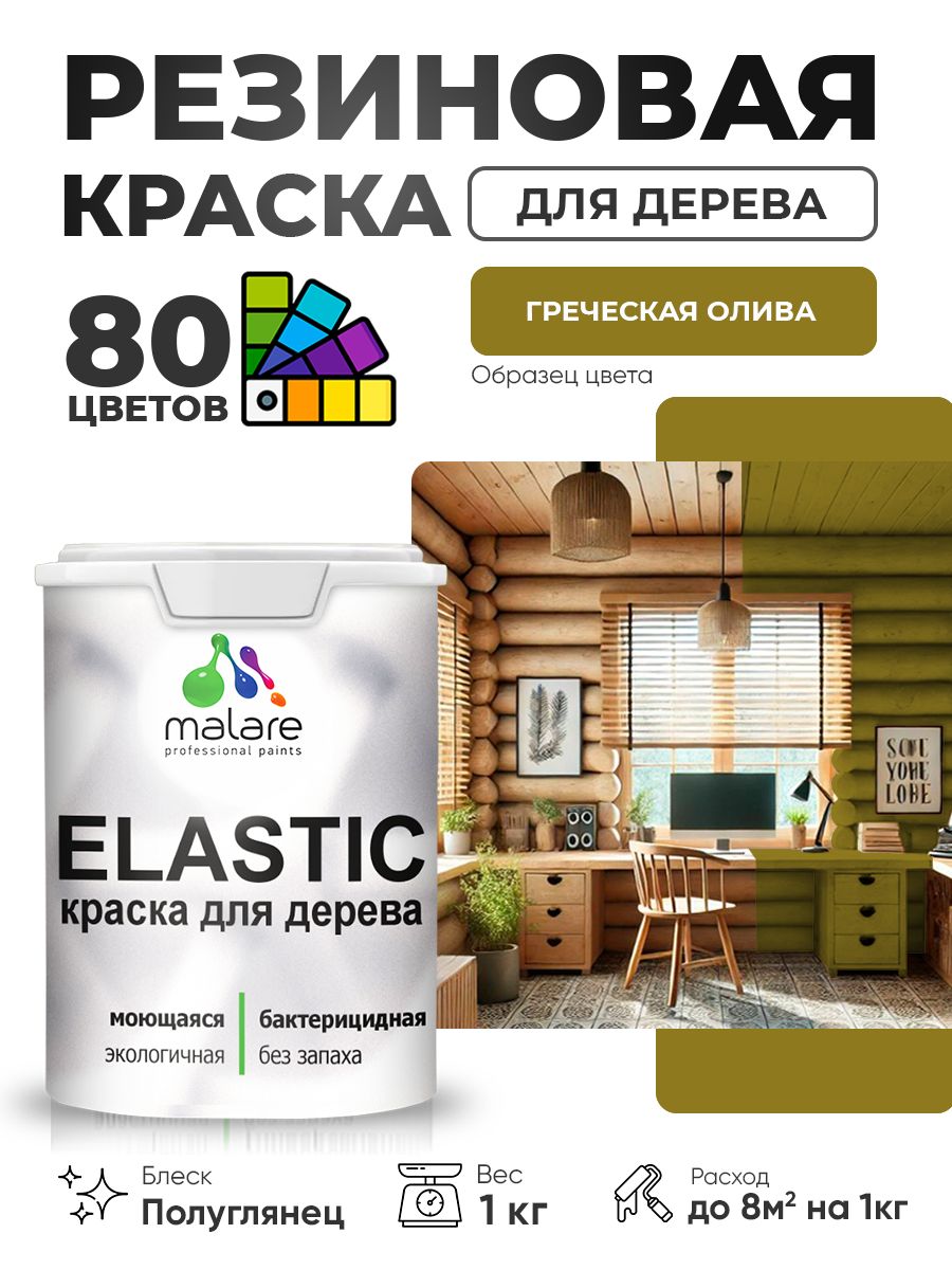 Резиновая краска по дереву Malare Elastic эластичная акриловая для дерева для наружных и внутренних работ, быстросохнущая без запаха, полуглянцевая, греческая олива, 1 кг