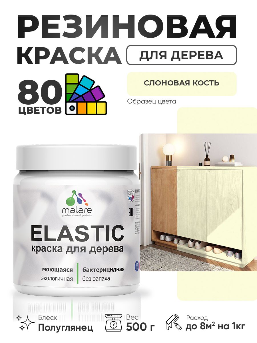 Резиновая краска по дереву Malare Elastic эластичная акриловая для дерева для наружных и внутренних работ, быстросохнущая без запаха, полуглянцевая, слоновая кость, 0.5 кг