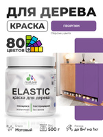 Акриловая краска для дерева Malare Elastic для наружных и внутренних работ, быстросохнущая без запаха, матовая, георгин, 0.5 кг