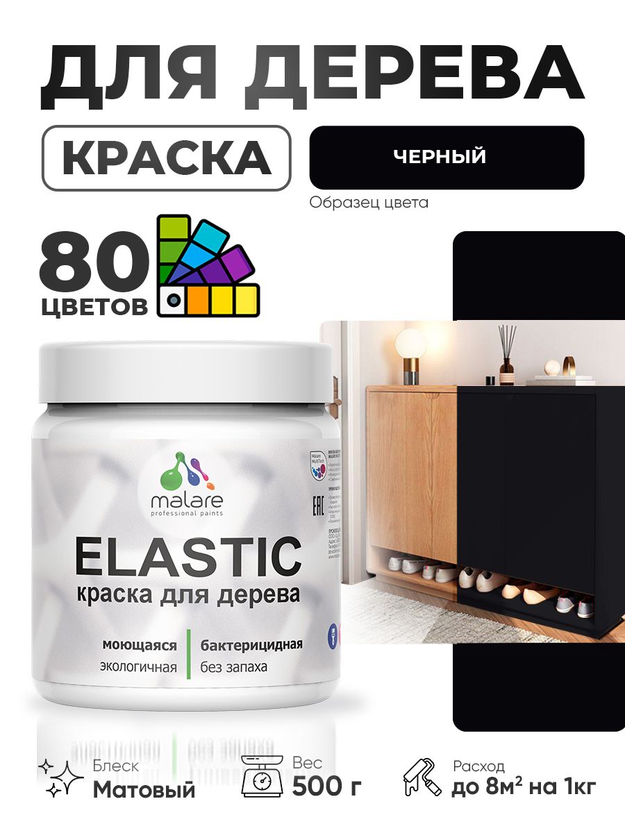 Акриловая краска для дерева Malare Elastic для наружных и внутренних работ, быстросохнущая без запаха, матовая, черный, 0.5 кг
