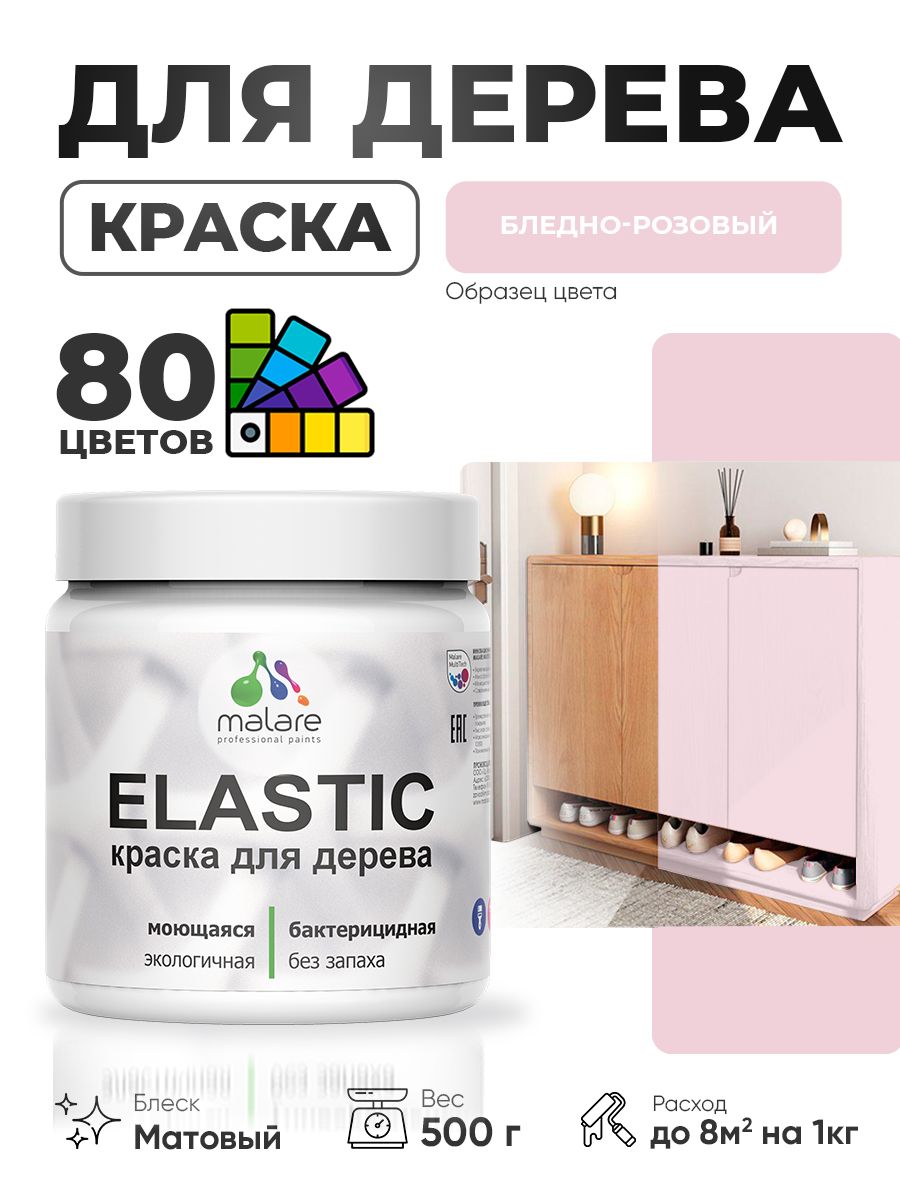 Акриловая краска для дерева Malare Elastic для наружных и внутренних работ, быстросохнущая без запаха, матовая, бледно-розовый, 0.5 кг