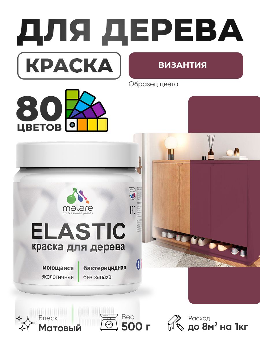 Акриловая краска для дерева Malare Elastic для наружных и внутренних работ, быстросохнущая без запаха, матовая, византия, 0.5 кг