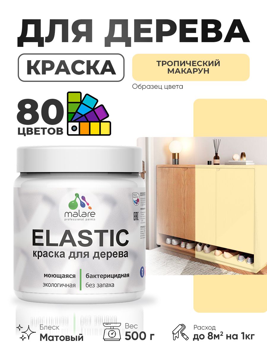 Акриловая краска для дерева Malare Elastic для наружных и внутренних работ, быстросохнущая без запаха, матовая, тропический макарун, 0.5 кг